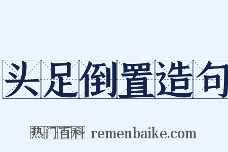 头足倒置造句是什么意思的图片